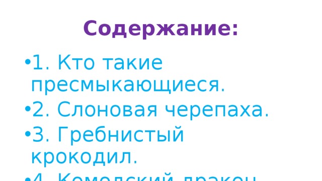 Содержание: