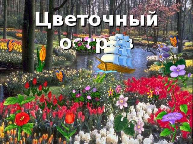 Цветочный остров