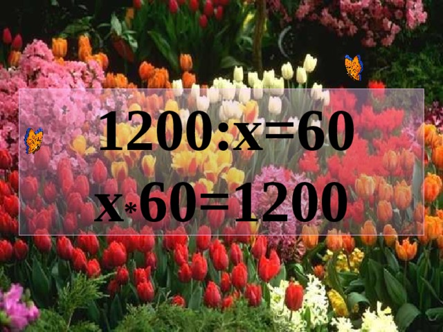 1200: x =60 х * 60=1200