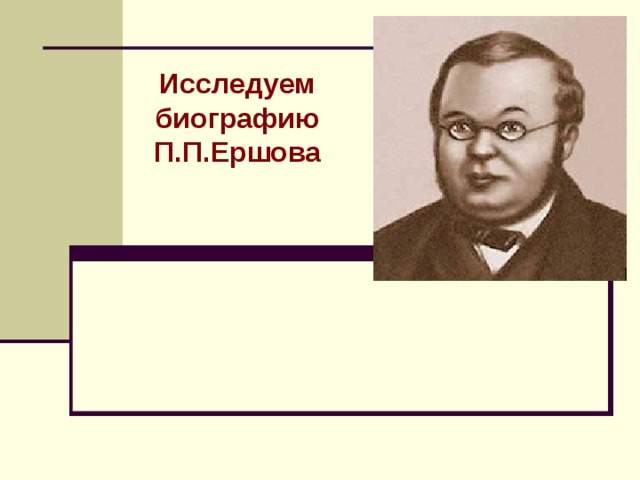 Исследуем биографию П.П.Ершова