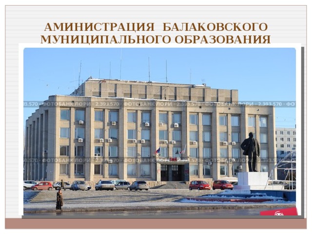 Аминистрация Балаковского муниципального образования