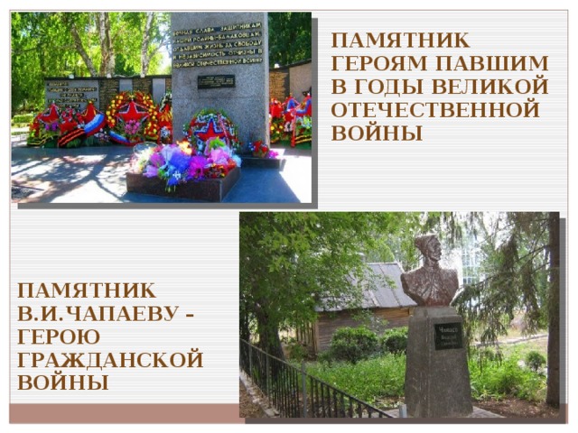 Памятник героям павшим в годы Великой Отечественной войны Памятник В.И.Чапаеву – герою гражданской войны