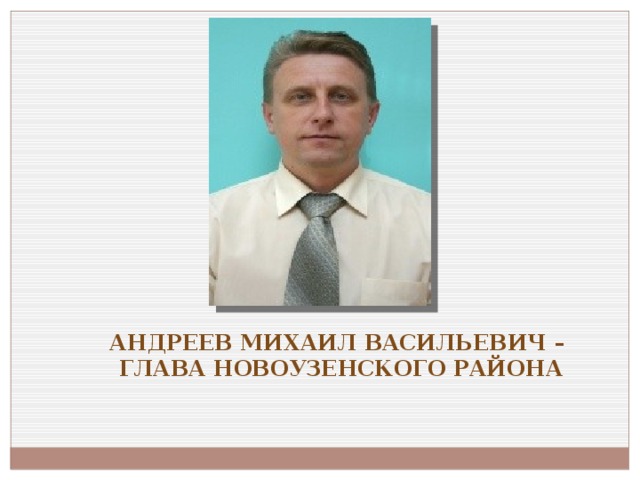 Андреев Михаил Васильевич – глава Новоузенского района