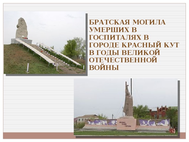 Братская могила умерших в госпиталях в городе Красный Кут в годы Великой Отечественной войны