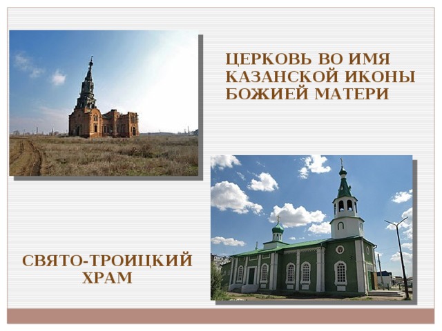 Церковь во имя Казанской иконы Божией Матери Свято-Троицкий храм