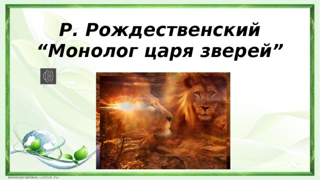 Р. Рождественский “Монолог царя зверей”