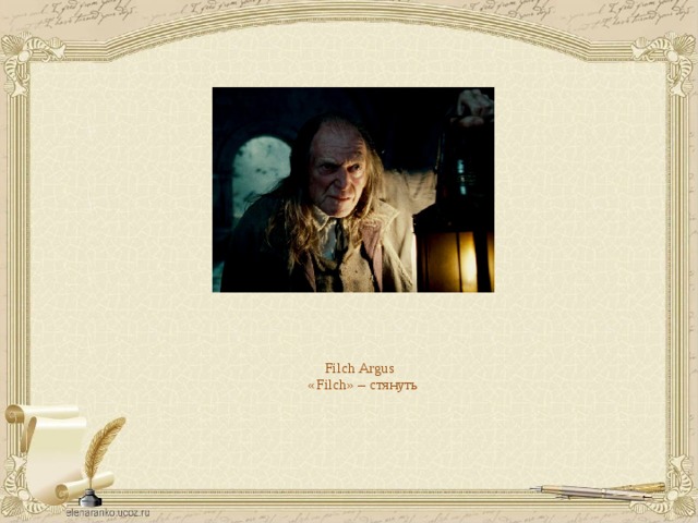 Filch Argus  «Filch» – стянуть