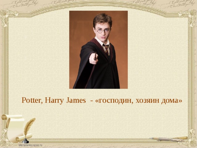Potter, Harry James - «господин, хозяин дома»