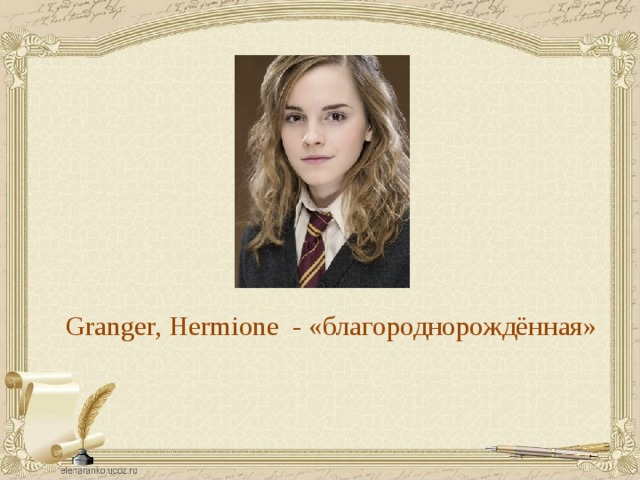Granger, Hermione - «благороднорождённая»