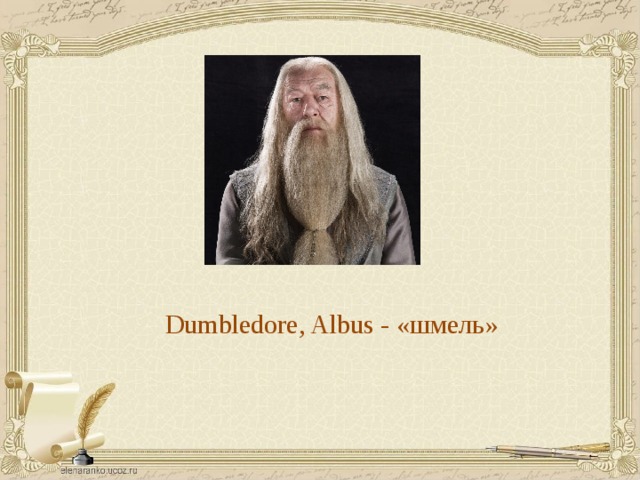 Dumbledore, Albus - «шмель»