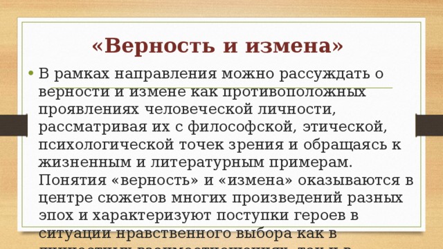 «Верность и измена»