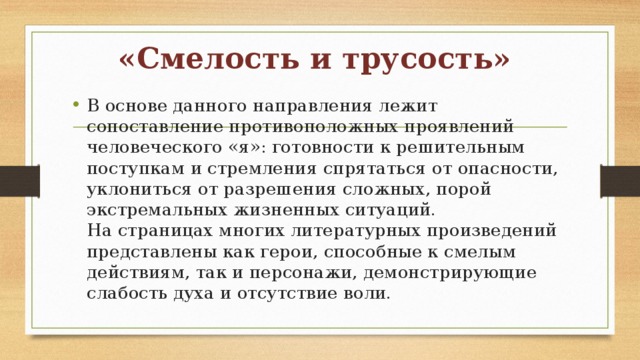 «Смелость и трусость»