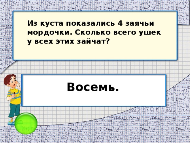 Из куста показались 4 заячьи мордочки. Сколько всего ушек у всех этих зайчат? Восемь.