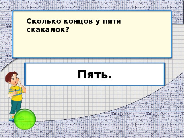 Пять концов. Сколько концов у 5 скакалок. Сколько концов у пяти скакалок. Сколько концами. Сколько концов у Димерра.