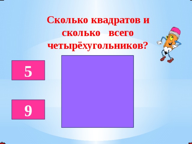 Сколько квадратов и сколько всего четырёхугольников? 5 9