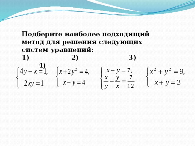 Подберите наиболее подходящий метод для решения следующих систем уравнений: 1)  2)  3)  4)
