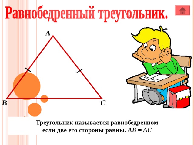 А В С Треугольник называется равнобедренном если две его стороны равны. АВ = АС