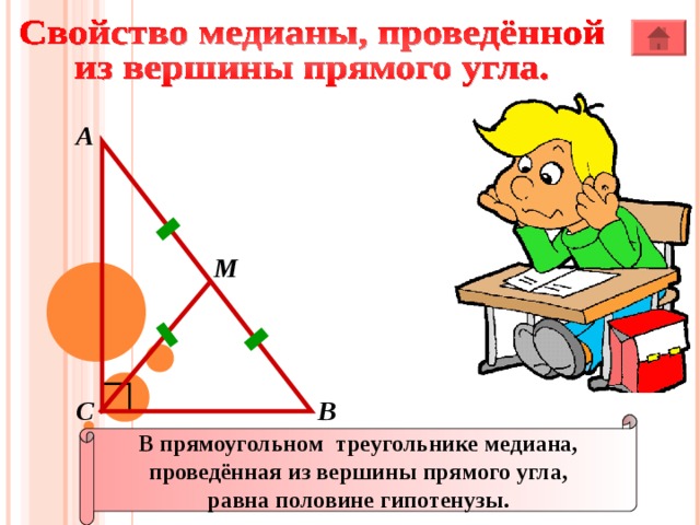 А M В С В прямоугольном треугольнике медиана, проведённая из вершины прямого угла, равна половине гипотенузы.