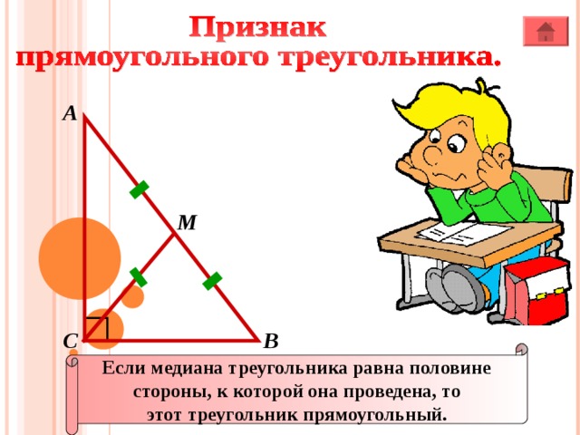 А M В С Если медиана треугольника равна половине стороны, к которой она проведена, то этот треугольник прямоугольный.