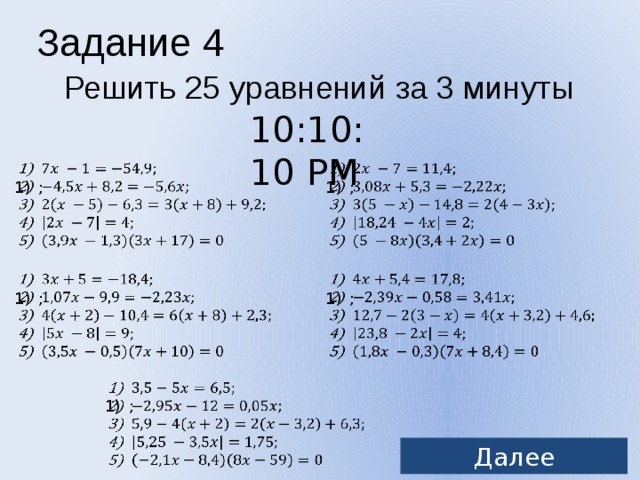 Задание 4 Решить 25 уравнений за 3 минуты 10:10:06 PM     ; ;     ; ;   ; Далее