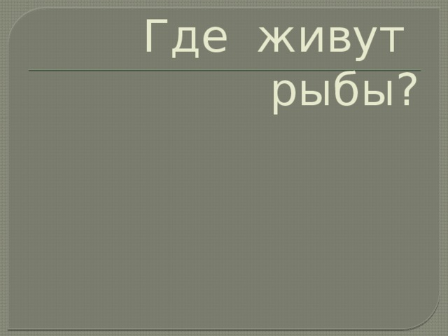 Где живут рыбы?