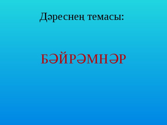 Дәреснең темасы: БӘЙРӘМНӘР