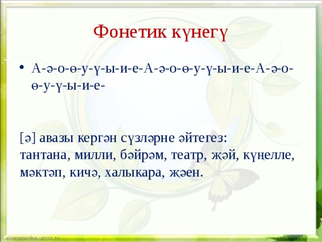 Фонетик күнегү А-ә-о-ө-у-ү-ы-и-е-А-ә-о-ө-у-ү-ы-и-е-А-ә-о-ө-у-ү-ы-и-е- [ә] авазы кергән сүзләрне әйтегез: тантана, милли, бәйрәм, театр, җәй, күңелле, мәктәп, кичә, халыкара, җәен.