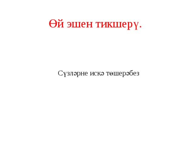 Өй эшен тикшерү. Сүзләрне искә төшерәбез