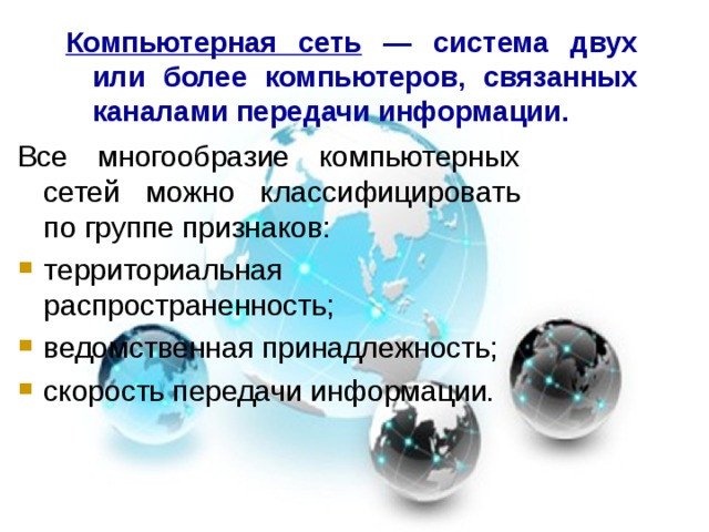 Все многообразие компьютерных сетей можно классифицировать по группе признаков