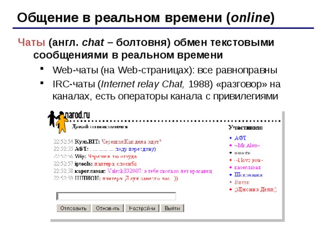 Общение в реальном времени ( online ) Чаты (англ. chat – болтовня) обмен текстовыми сообщениями в реальном времени