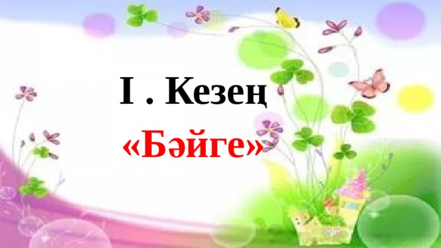 І . Кезең «Бәйге»