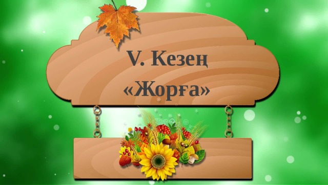 V. Кезең «Жорға»