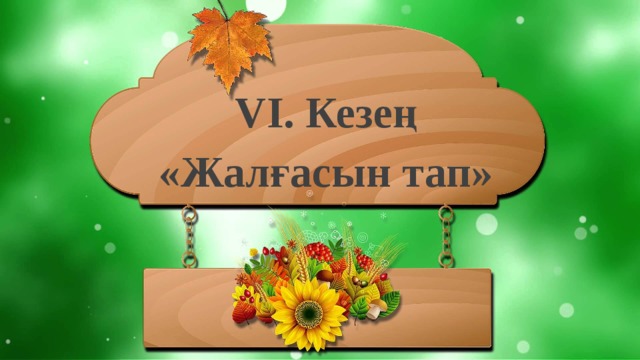 VІ. Кезең «Жалғасын тап»