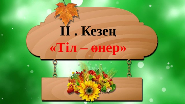 ІІ . Кезең «Тіл – өнер»