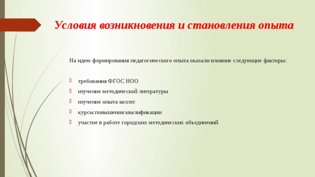 Условия возникновения и становления опыта   На идею формирования педагогического опыта оказали влияние следующие факторы: