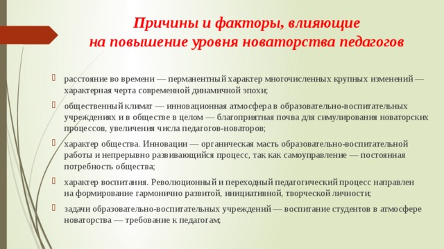 Причины и факторы, влияющие на повышение уровня новаторства педагогов