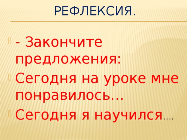 Рефлексия.