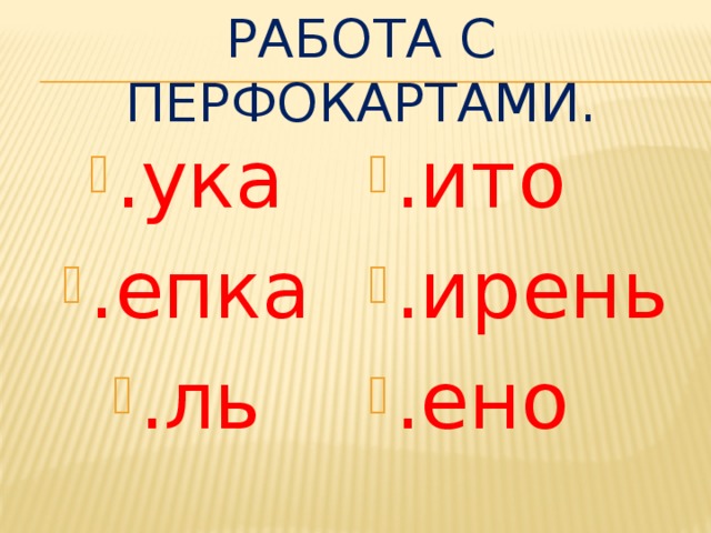 Работа с перфокартами.