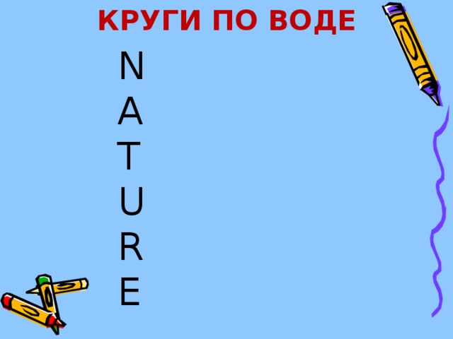 КРУГИ ПО ВОДЕ N A T U R E