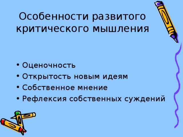 Особенности развитого критического мышления