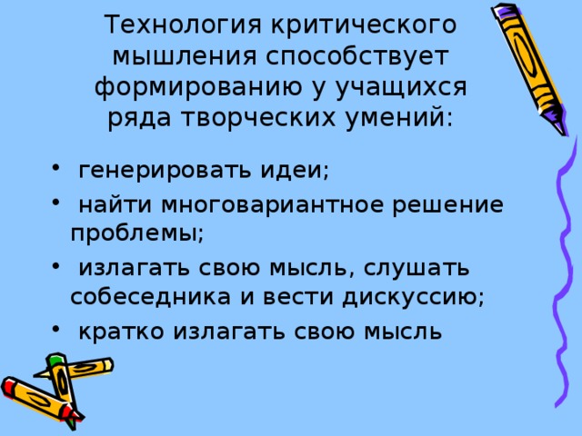 Технология критического мышления способствует формированию у учащихся ряда творческих умений: