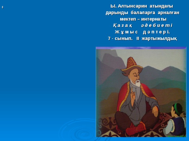 Ы. Алтынсарин атындағы  дарынды балаларға арналған  мектеп – интернаты Қ а з а қ ә д е б и е т і Ж ұ м ы с д ә п т е р і. 7 - сынып. ІІ жартыжылдық е т