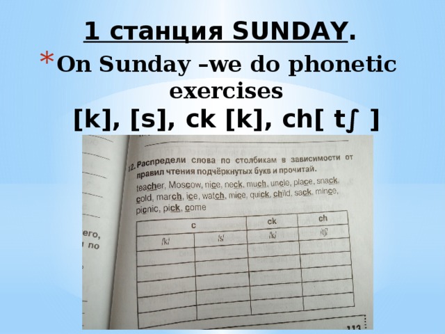 1 станция SUNDAY .