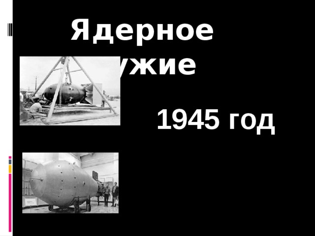 Ядерное оружие 1945 год