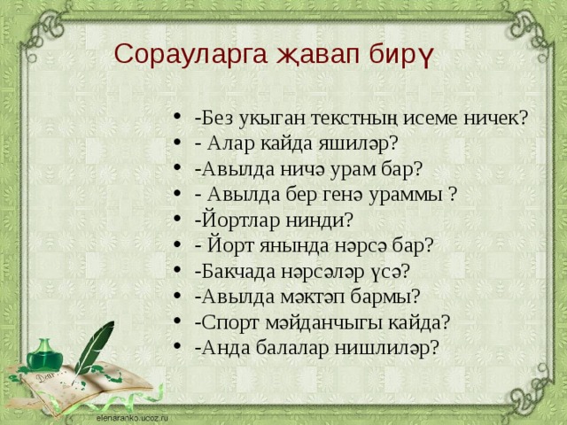 Сорауларга җавап бирү