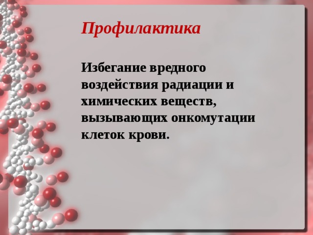 Профилактика    Избегание вредного воздействия радиации и химических веществ, вызывающих онкомутации клеток крови.  