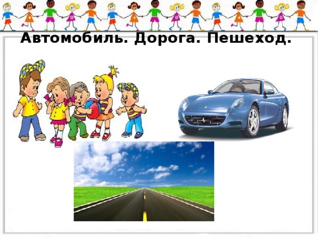 Автомобиль. Дорога. Пешеход.