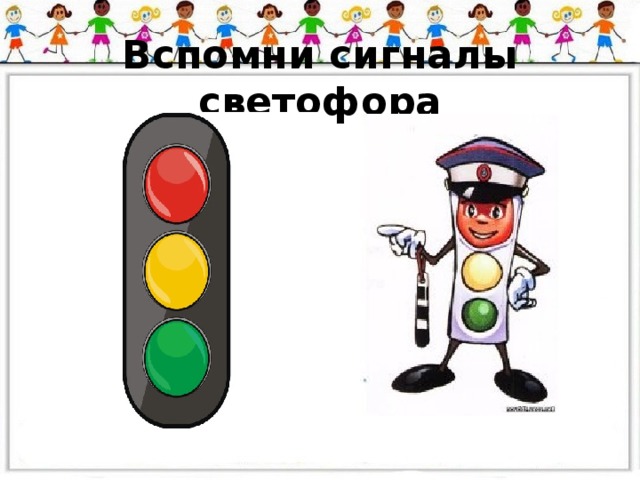 Вспомни сигналы светофора