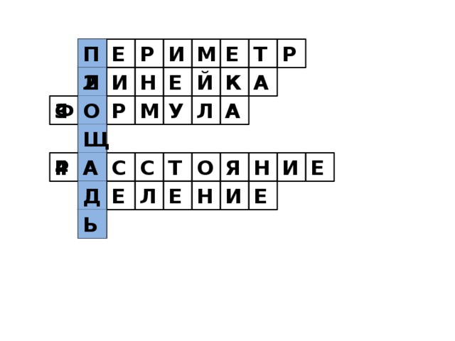 1 Р Т Е М Р Е П И Л 2 Н Е Й К А И О А Р Л Ф 3 М У Щ 4 Р А С С Т О Я Н И Е Е Е И Н Е Л Д 5 Ь