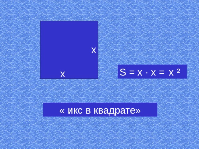 х S = x · х = x ² х « икс в квадрате»
